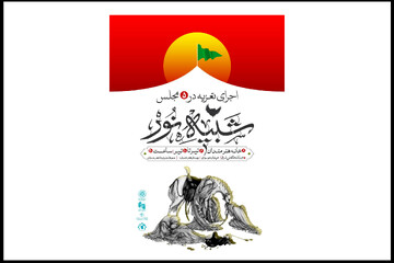 اعلام جزئیات پروژه شبیه‌خوانی «شبیه نور» در محوطه خانه هنرمندان ایران