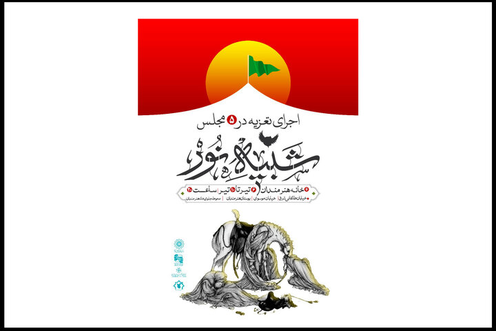 اعلام جزئیات پروژه شبیه‌خوانی «شبیه نور» در محوطه خانه هنرمندان ایران