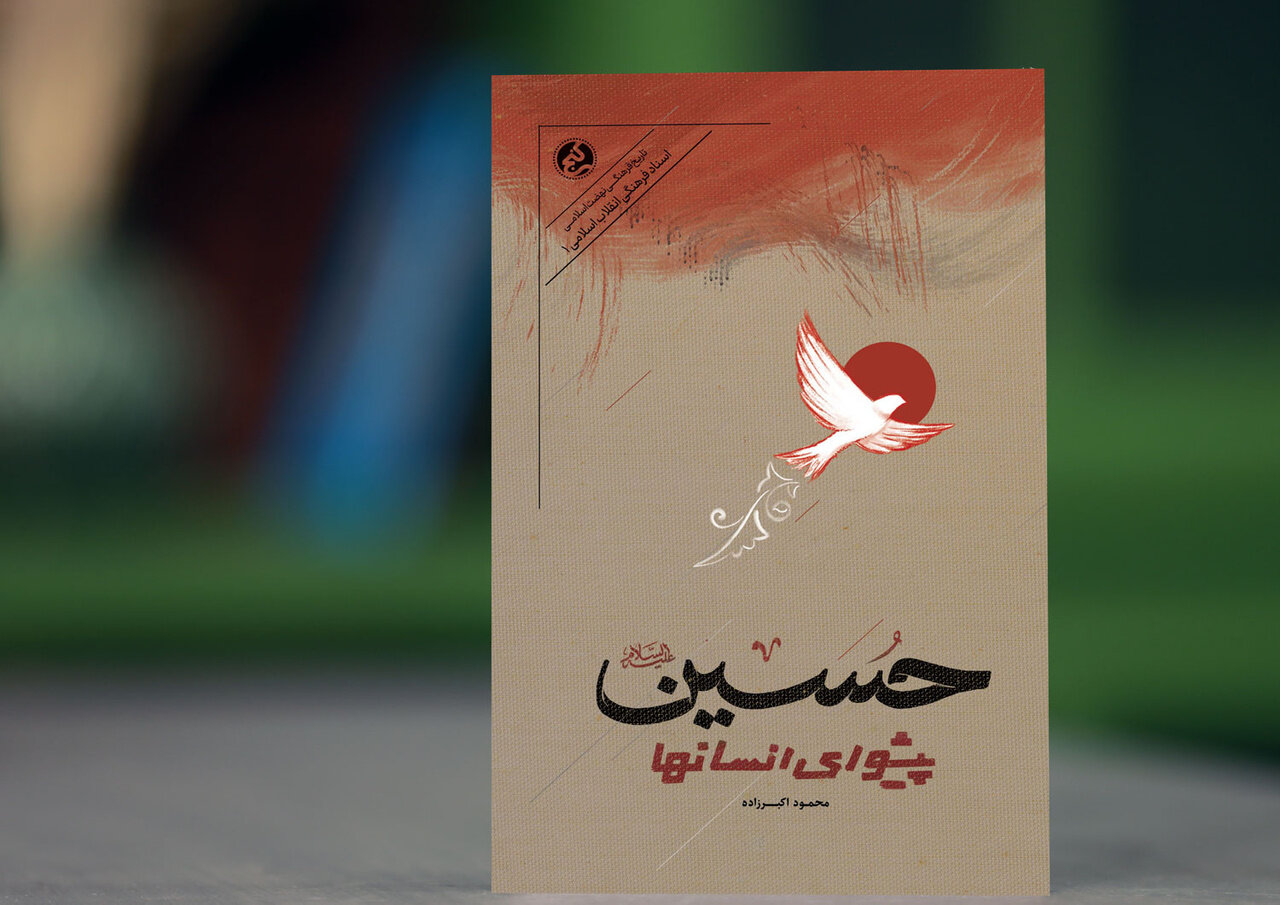 كتاب،حسين،حاج،مذهبي،فرهنگي،اكبرزاده،محمود،انتشار،شعر،پيشواي، ...