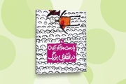 بازنشر کتابی انقلابی برای کودکان پس از ۴٧ سال