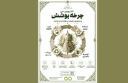 آغاز پویش ملی «چرخه پوشش» با محوریت مصرف مسئولانه و مد پایدار