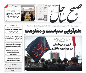 صفحه نخست روزنامه های هرمزگان شنبه ۶ تیر ۱۴٠۵