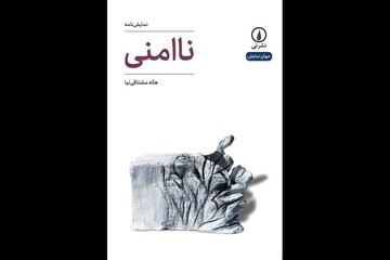 «ناامنی» به قلم هاله مشتاقی‌نیا منتشر شد؛ زندگی یک آهنگساز مطرح موسیقی
