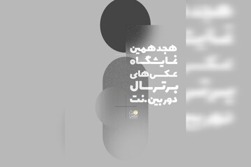 هجدهمین نمایشگاه عکس دوربین.نت فراخوان داد