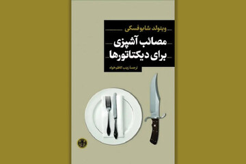 ورود به دنیای حاکمان مقتدر، از درِ آشپزخانه‌هایشان!