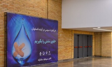 متروی اصفهان به پویش فرهنگ‌سازی مصرف آب پیوست