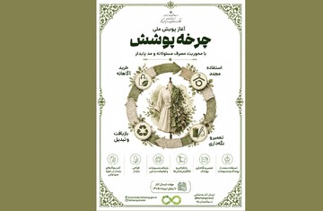 آغاز پویش ملی «چرخه پوشش» با محوریت مصرف مسئولانه و مد پایدار