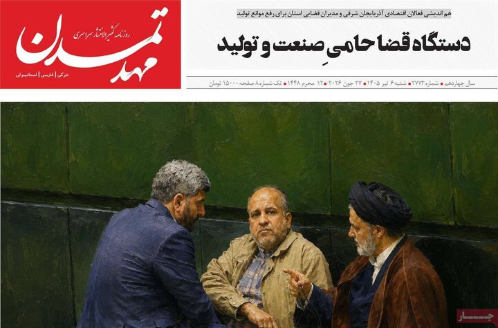 صفحه نخست روزنامه های آذربایجان‌شرقی ۶ تیر ۱۴۰۵