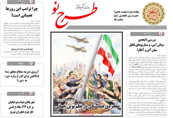 صفحه نخست روزنامه های آذربایجان‌شرقی ۶ تیر ۱۴۰۵