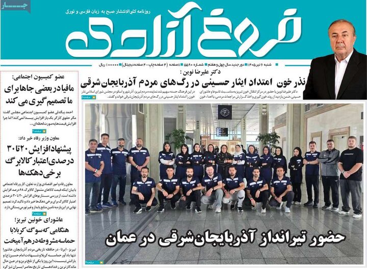 صفحه نخست روزنامه های آذربایجان‌شرقی ۶ تیر ۱۴۰۵