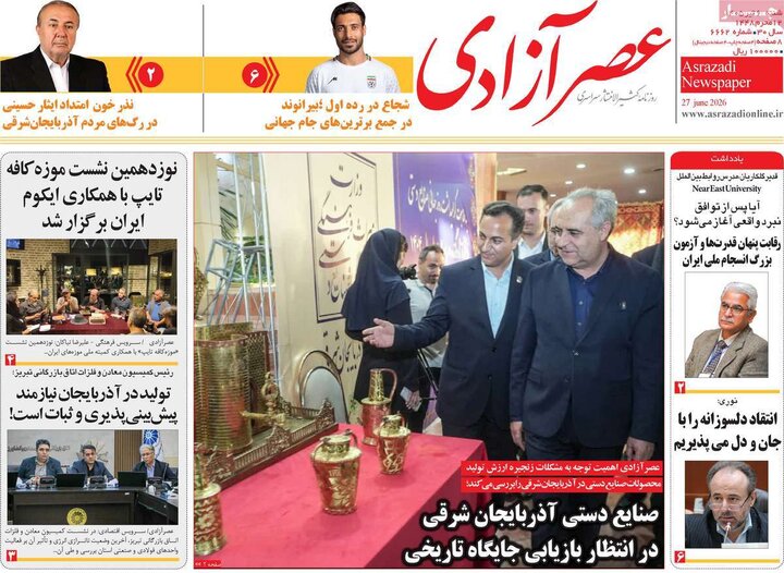 صفحه نخست روزنامه های آذربایجان‌شرقی ۶ تیر ۱۴۰۵