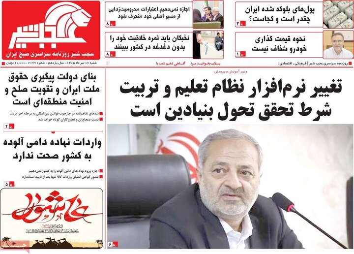 صفحه نخست روزنامه های آذربایجان‌شرقی ۶ تیر ۱۴۰۵