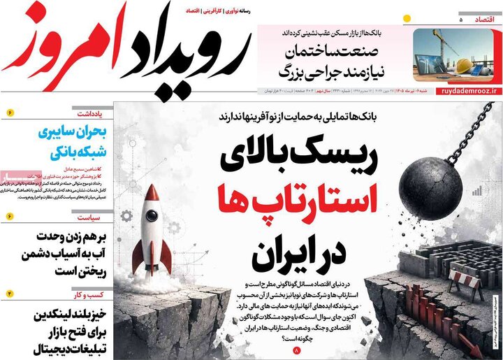 روزنامه‌های صبح ۶ تیر