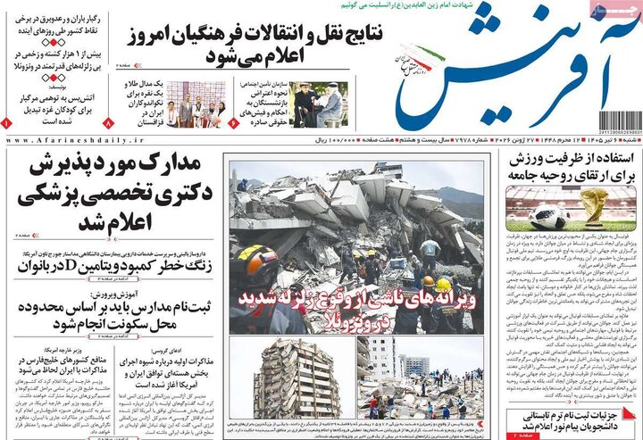 روزنامه های صبح ۶ تیر