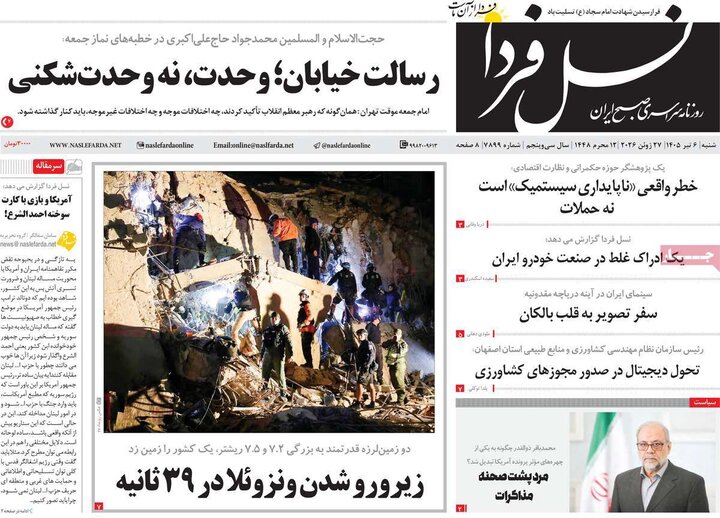 روزنامه های صبح ۶ تیر