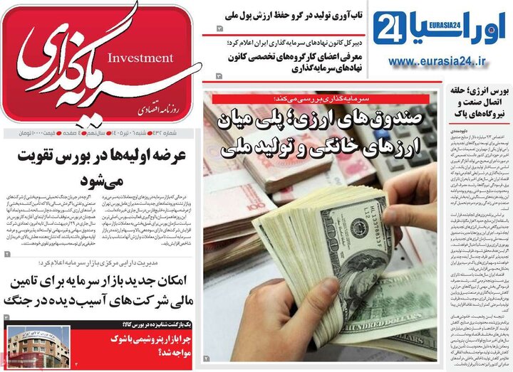 روزنامه‌های اقتصادی ۶ تیر