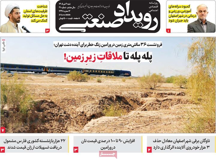 روزنامه‌های اقتصادی ۶ تیر
