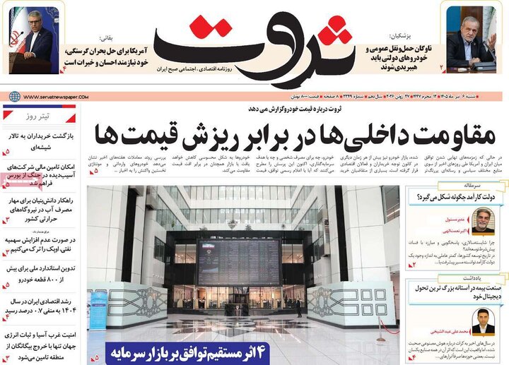 روزنامه‌های اقتصادی ۶ تیر