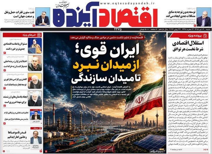 روزنامه‌های اقتصادی ۶ تیر