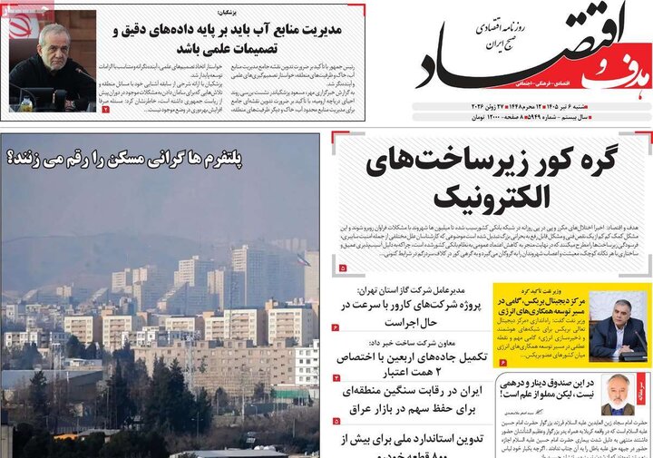 روزنامه‌های اقتصادی ۶ تیر