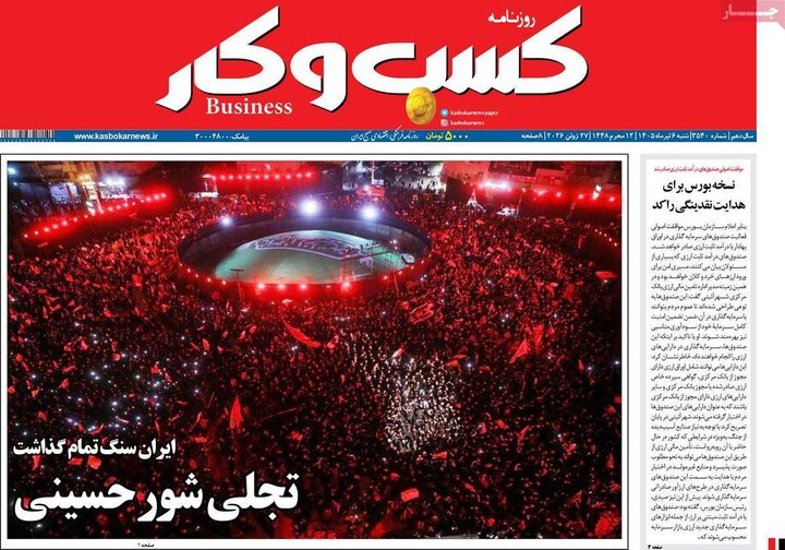 روزنامه‌های اقتصادی ۶ تیر