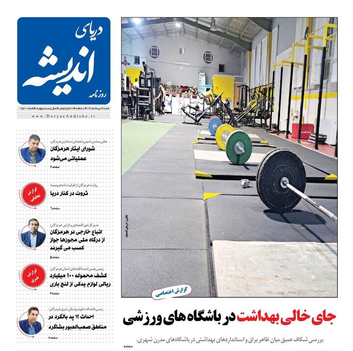 صفحه نخست روزنامه های هرمزگان شنبه ۶ تیر ۱۴٠۵