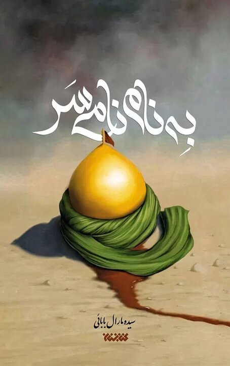 روایت عاشورا در مصیبت متوقف مانده است