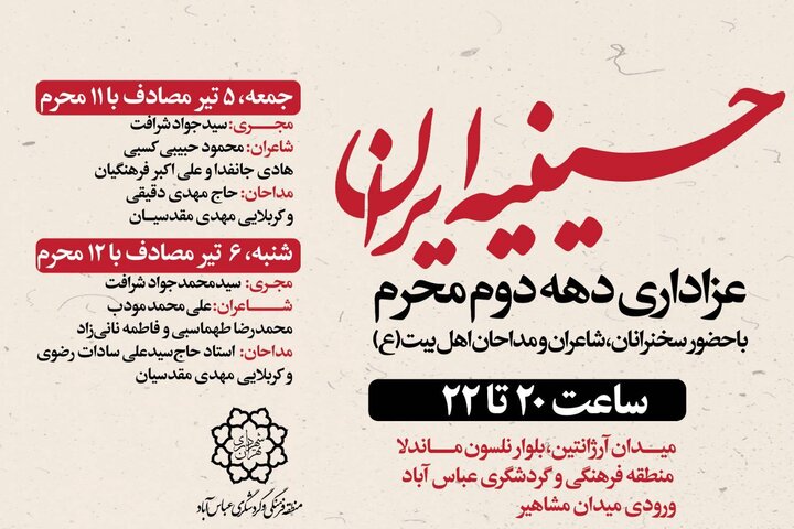 «حسینیه ایران» در دهه دوم محرم، میزبان شاعران اهلبیت(ع) شد