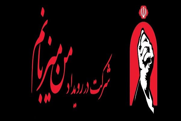 پويش،جهادي،شهيد،امام،اداي،محمدي،مردمي،خدمت،دين،تهران