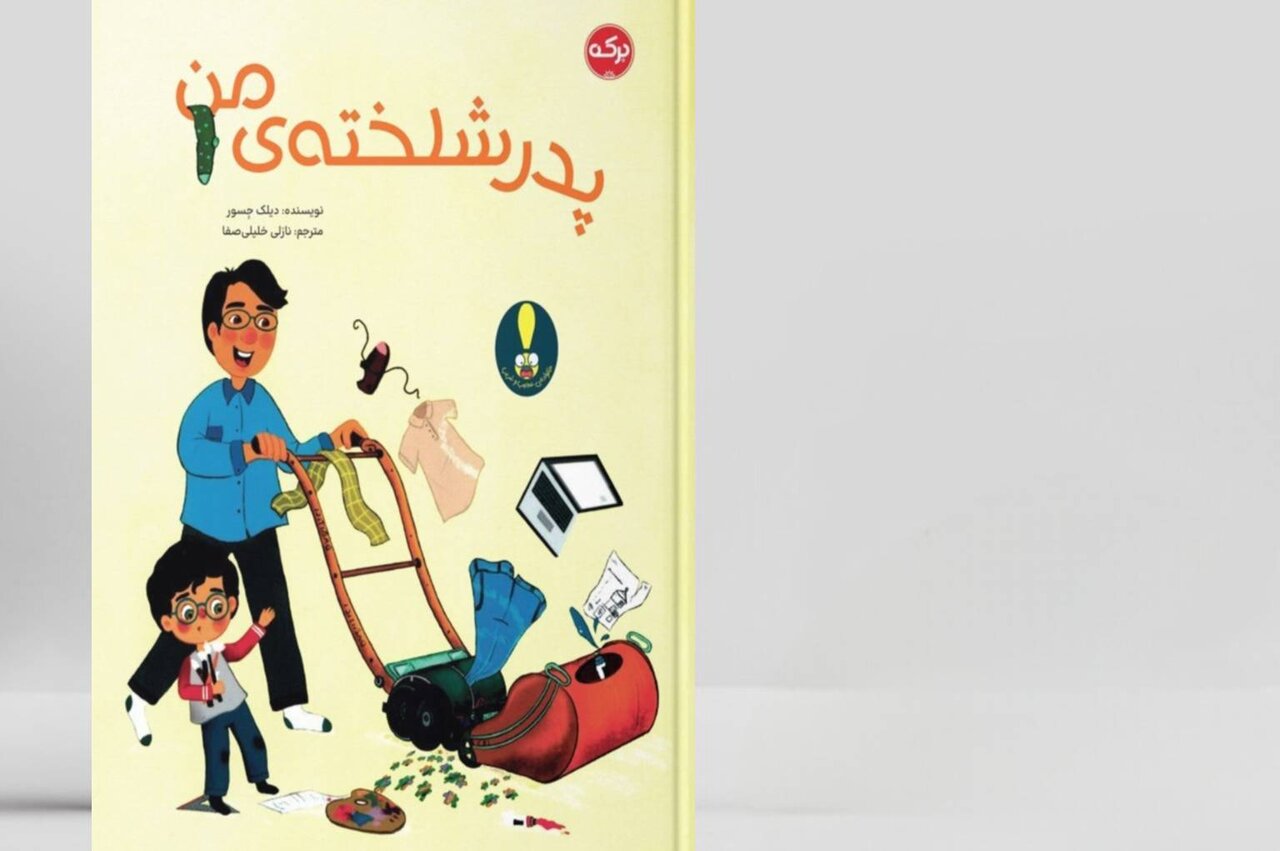 كتاب،نظم،پدر،خانه،داستان،كودك،كودكان،روايت،آموزشي،شلخته،مرتب ...
