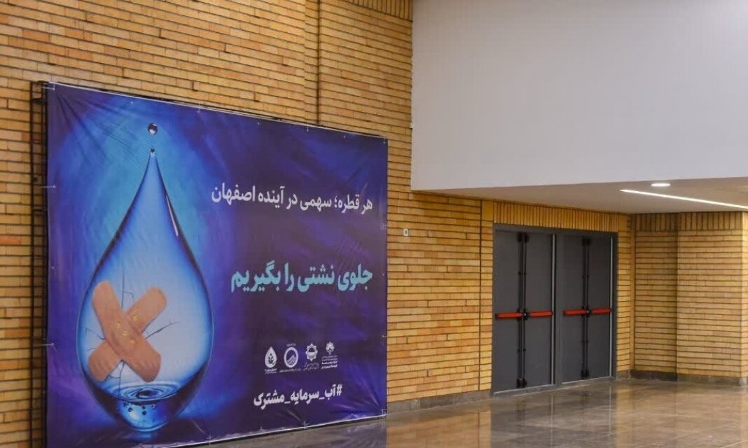 مصرف،اصفهان،آب،پويش،شهروندان،مديريت،هدف،منهاي،مترو،آموزشي،مشاركت