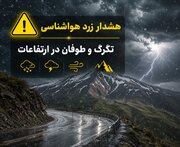 ناپایداری جوی تا جمعه در سمنان؛ رگبار و رعدوبرق با کاهش ۷ درجه‌ای دما