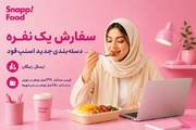 اسنپ‌فود با دسته‌بندی «سفارش یک‌نفره»؛ به دنبال حفظ حق انتخاب کاربران