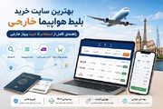 لیست سایت‌های خرید بلیط هواپیما خارجی؛ راهنمای کامل از استعلام تا خرید