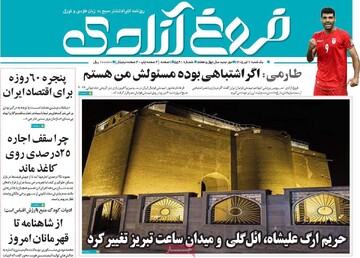 صفحه نخست روزنامه‌های آذربایجان‌شرقی ۷ تیر ۱۴۰۵