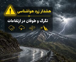 هشدار زرد هواشناسی در سمنان؛ تگرگ و طوفان ارتفاعات را در بر می‌گیرد