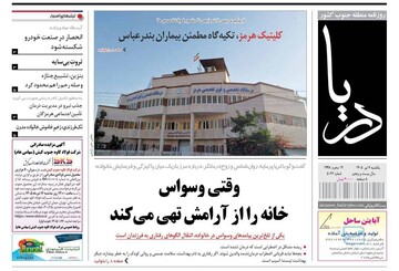 صفحه نخست روزنامه های هرمزگان یکشنبه ۷ تیر ۱۴٠۵