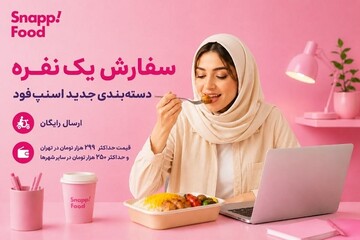 اسنپ‌فود با دسته‌بندی «سفارش یک‌نفره»؛ به دنبال حفظ حق انتخاب کاربران
