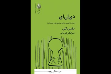نمایشنامه «دی‌ان‌ای» منتشر شد