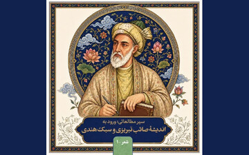 سیر مطالعاتی «ورود به اندیشه‌ صائب تبریزی و سبک هندی» منتشر شد