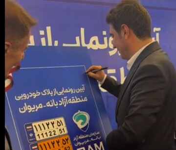 مراسم رونمایی از پلاک خودرویی منطقه آزاد بانه - مریوان