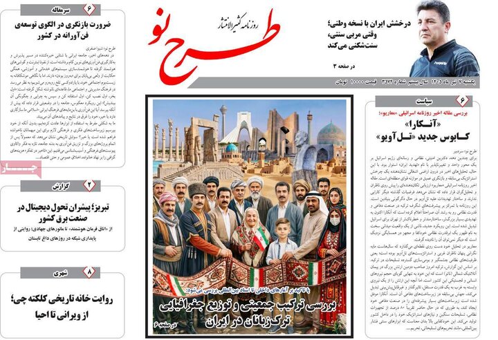 صفحه نخست روزنامه های آذربایجان‌شرقی ۷ تیر ۱۴۰۵