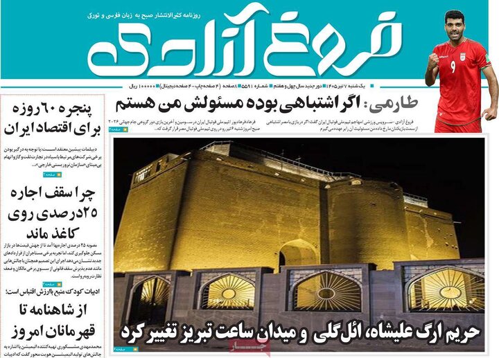 صفحه نخست روزنامه های آذربایجان‌شرقی ۷ تیر ۱۴۰۵