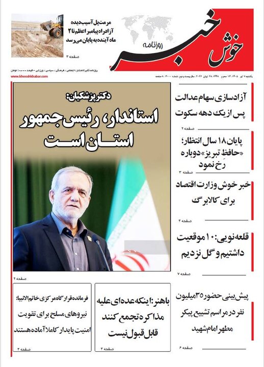 صفحه نخست روزنامه های آذربایجان‌شرقی ۷ تیر ۱۴۰۵