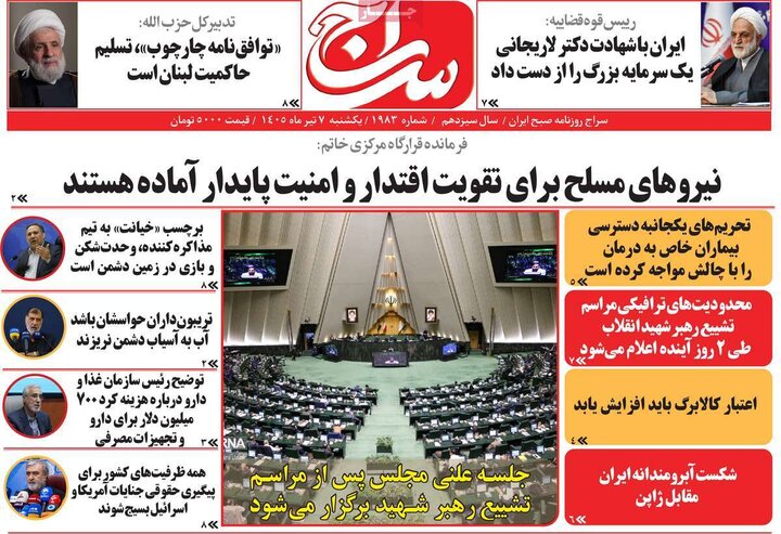 روزنامه‌های صبح ۷ تیر