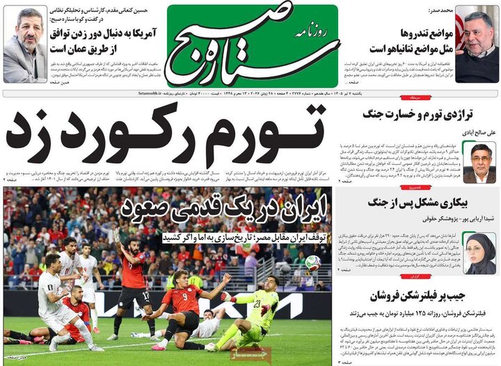 روزنامه‌های صبح ۷ تیر