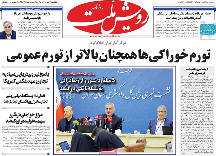 روزنامه‌های صبح ۷ تیر