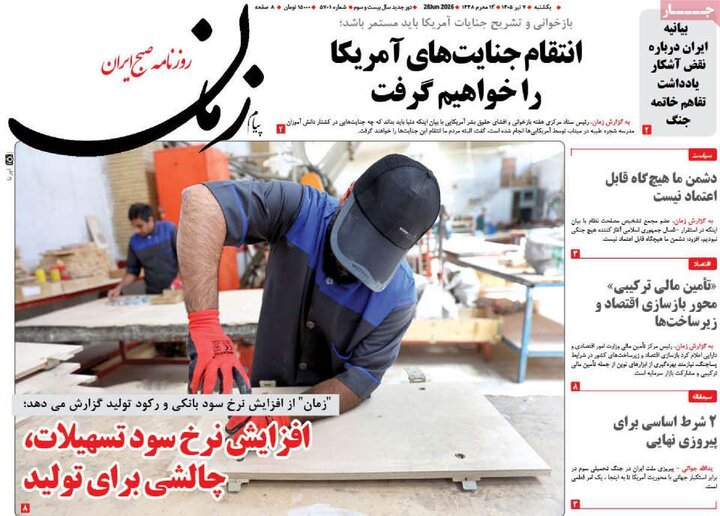 روزنامه‌های صبح ۷ تیر