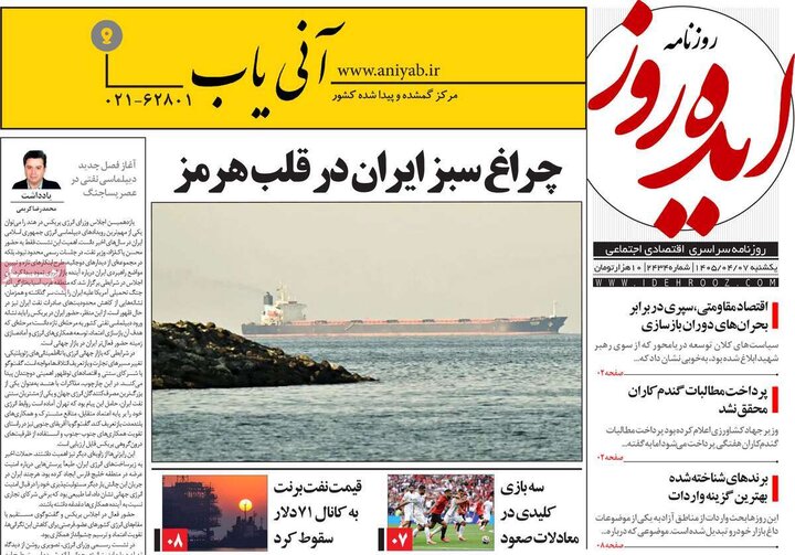 روزنامه‌های صبح ۷ تیر