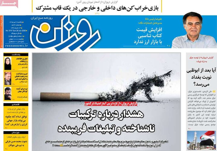 روزنامه‌های صبح ۷ تیر